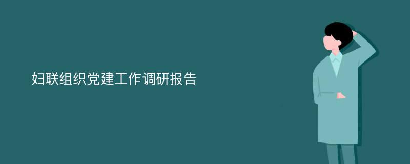 妇联组织党建工作调研报告