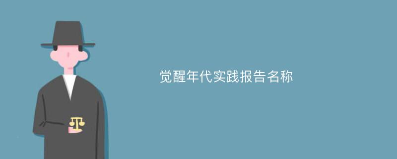 觉醒年代实践报告名称