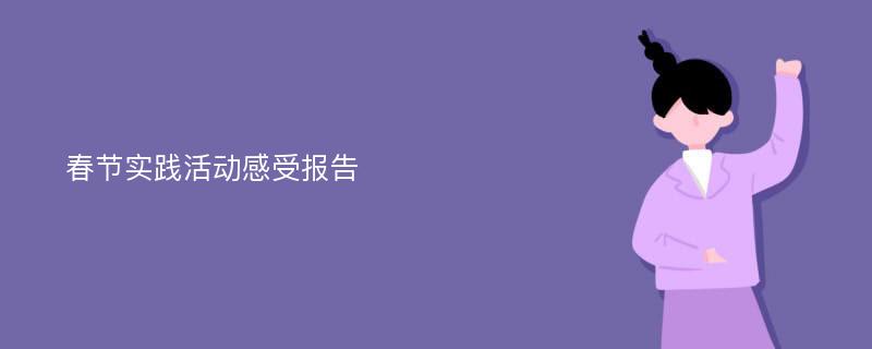 春节实践活动感受报告