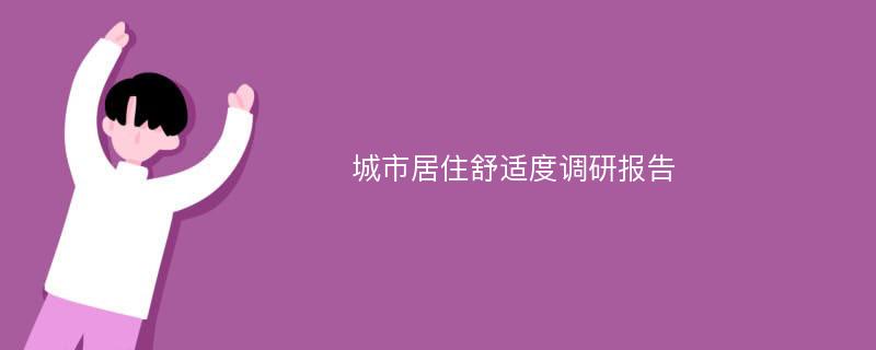 城市居住舒适度调研报告