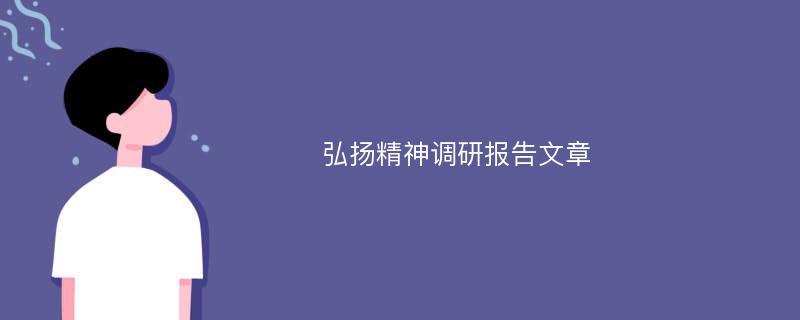 弘扬精神调研报告文章