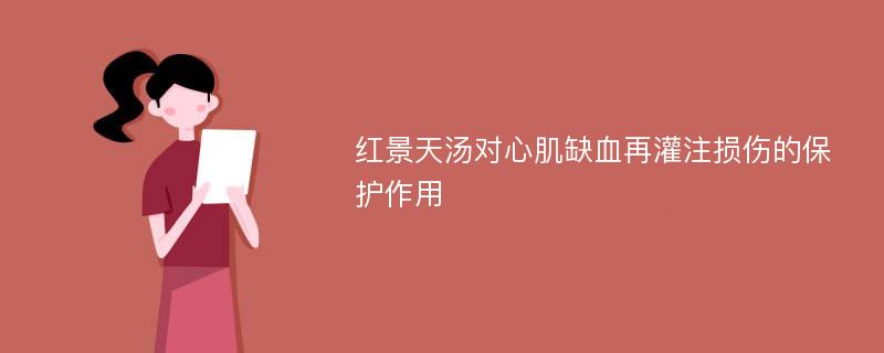 红景天汤对心肌缺血再灌注损伤的保护作用