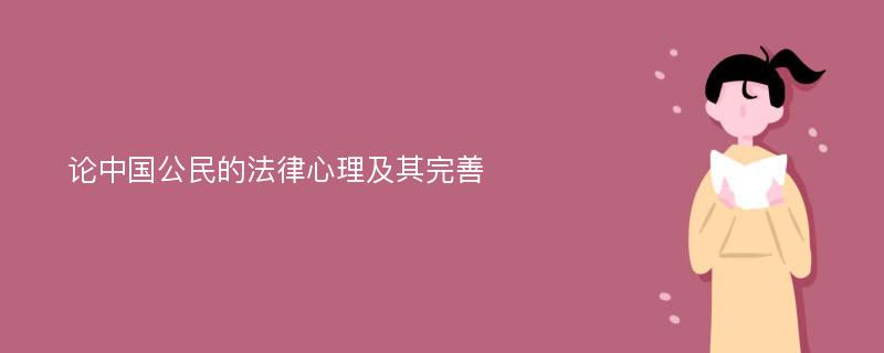 论中国公民的法律心理及其完善