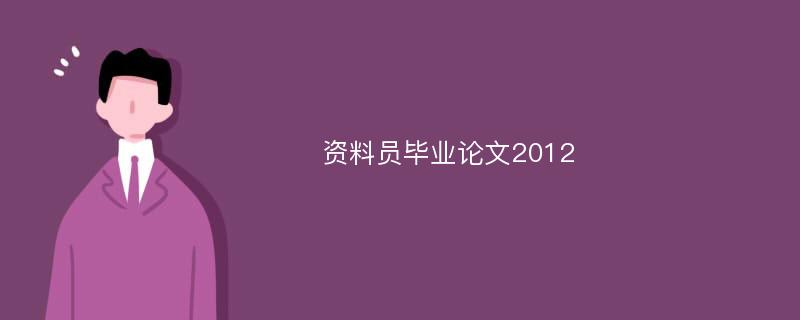 资料员毕业论文2012