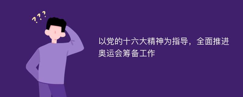 以党的十六大精神为指导，全面推进奥运会筹备工作