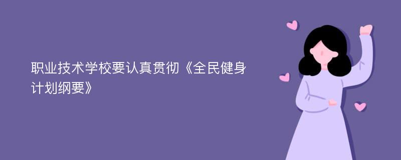 职业技术学校要认真贯彻《全民健身计划纲要》