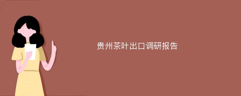 贵州茶叶出口调研报告