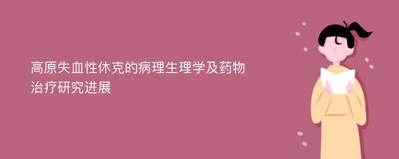 高原失血性休克的病理生理学及药物治疗研究进展