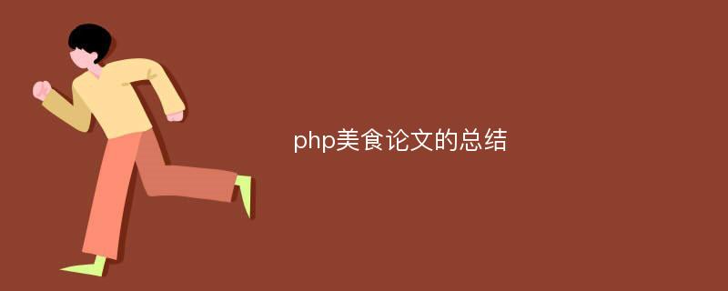 php美食论文的总结