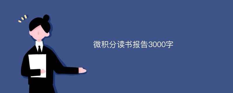 微积分读书报告3000字