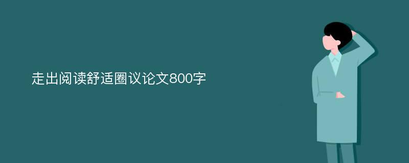 走出阅读舒适圈议论文800字