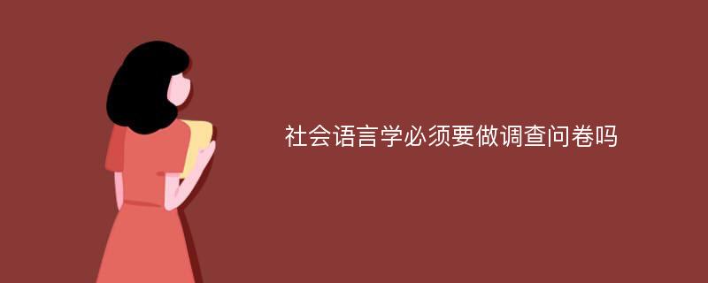 社会语言学必须要做调查问卷吗