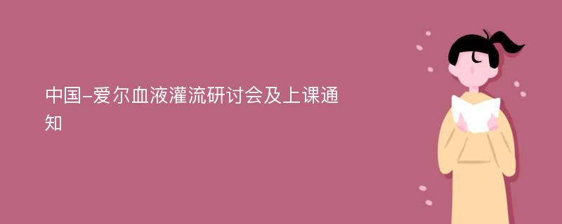 中国-爱尔血液灌流研讨会及上课通知