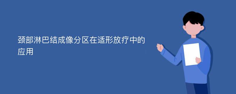 颈部淋巴结成像分区在适形放疗中的应用