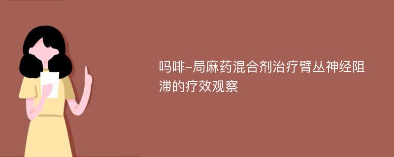 吗啡-局麻药混合剂治疗臂丛神经阻滞的疗效观察