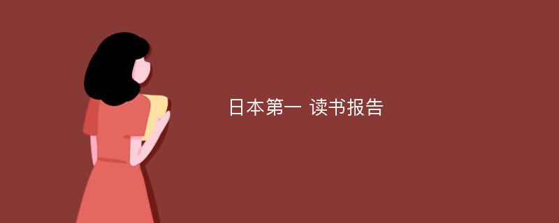 日本第一 读书报告