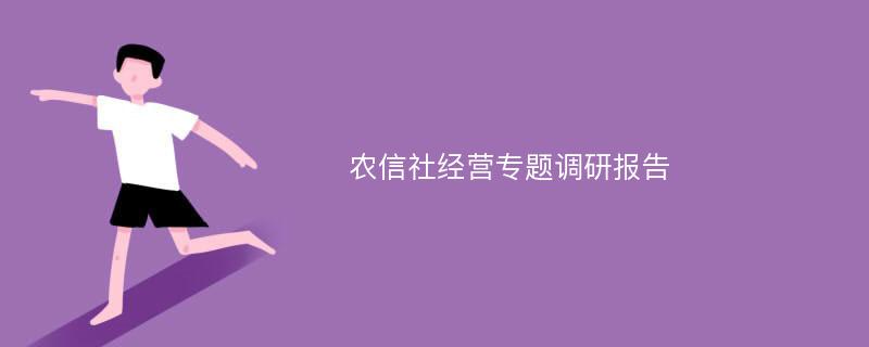 农信社经营专题调研报告