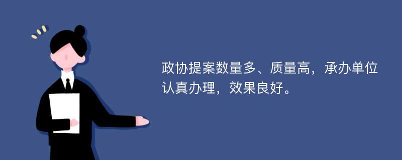 政协提案数量多、质量高，承办单位认真办理，效果良好。