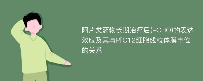 阿片类药物长期治疗后(-CHO)的表达效应及其与P[C12细胞线粒体膜电位的关系