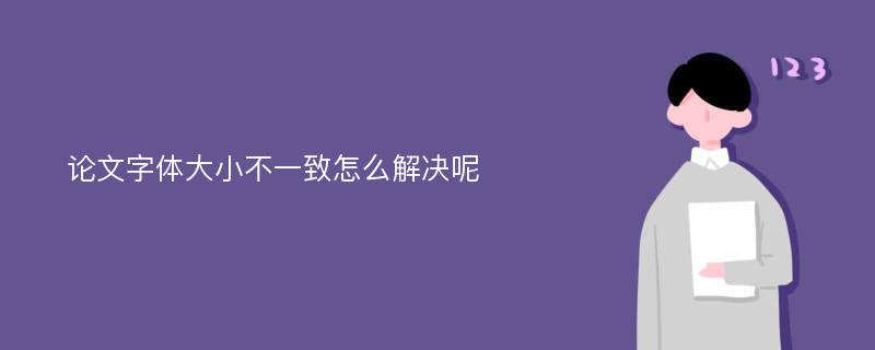 论文字体大小不一致怎么解决呢