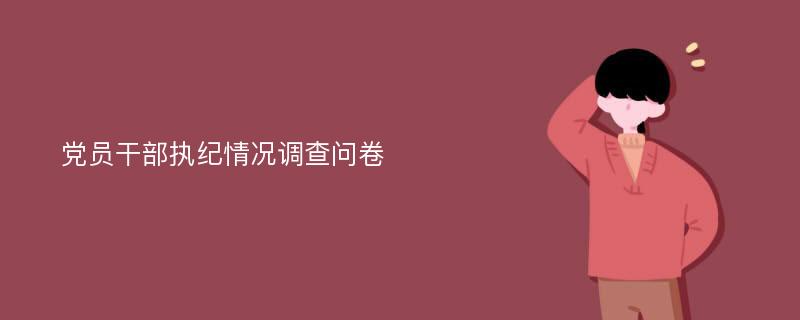 党员干部执纪情况调查问卷