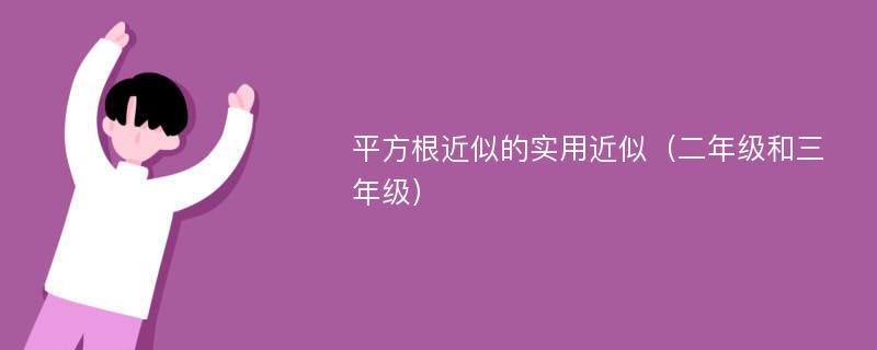 平方根近似的实用近似（二年级和三年级）