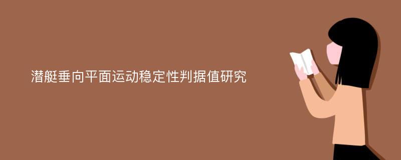 潜艇垂向平面运动稳定性判据值研究