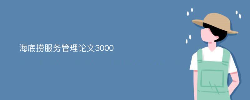 海底捞服务管理论文3000