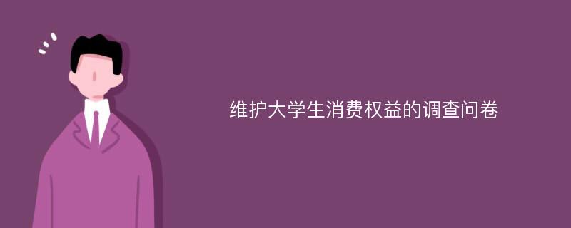 维护大学生消费权益的调查问卷