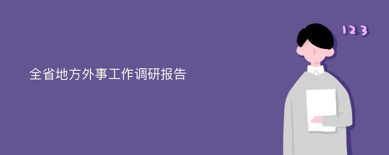 全省地方外事工作调研报告