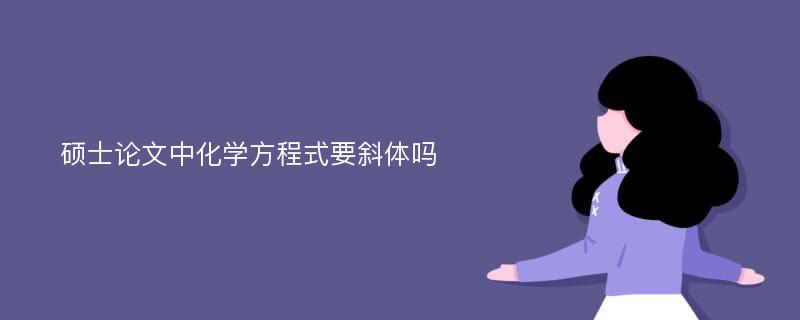 硕士论文中化学方程式要斜体吗