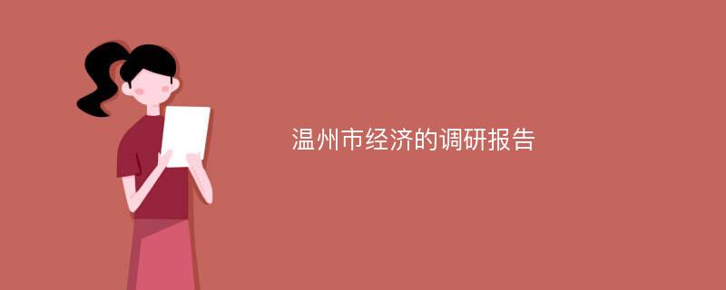 温州市经济的调研报告