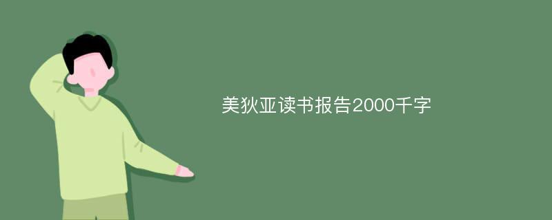 美狄亚读书报告2000千字