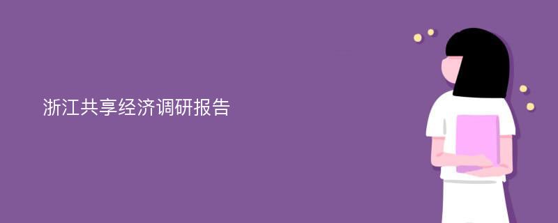 浙江共享经济调研报告