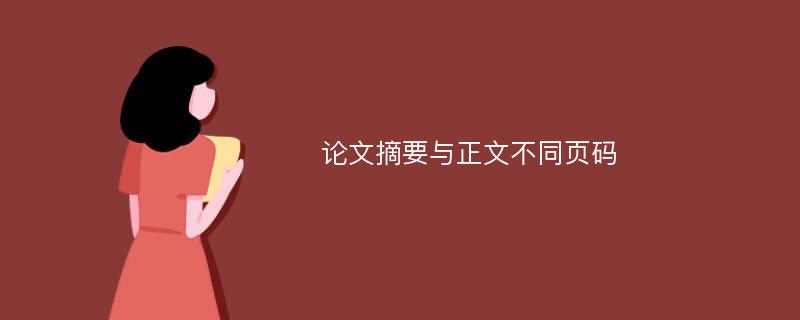 论文摘要与正文不同页码