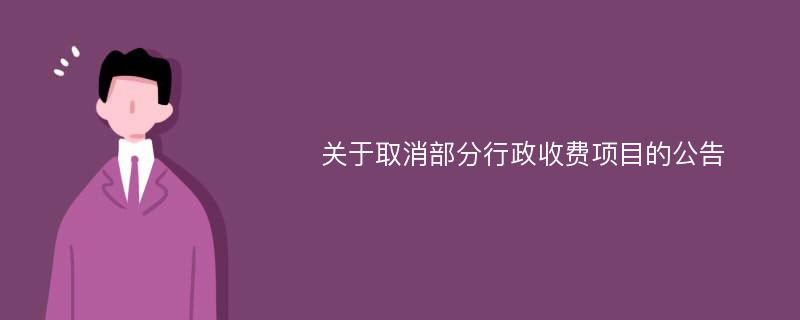 关于取消部分行政收费项目的公告