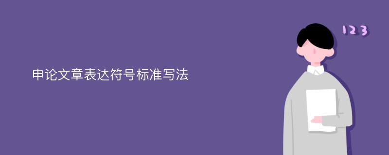 申论文章表达符号标准写法