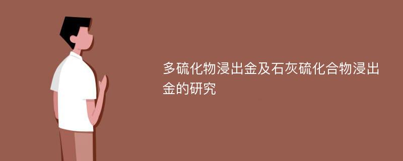 多硫化物浸出金及石灰硫化合物浸出金的研究