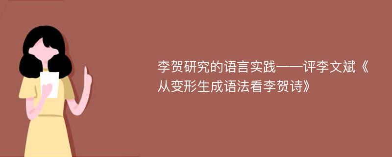 李贺研究的语言实践——评李文斌《从变形生成语法看李贺诗》