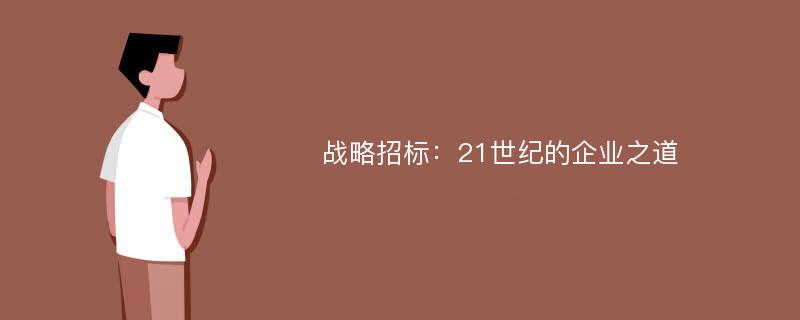 战略招标：21世纪的企业之道