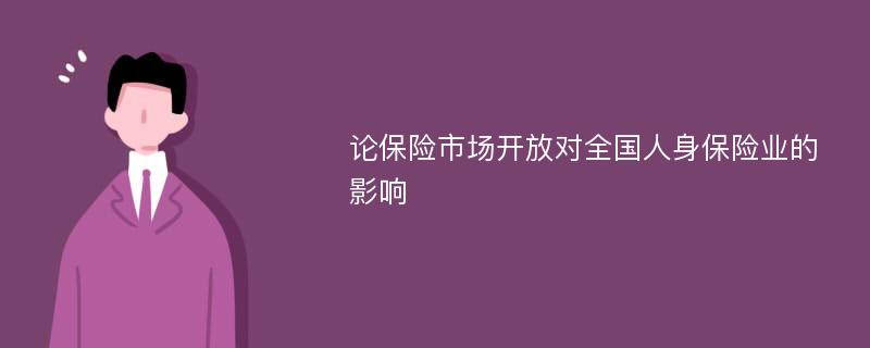 论保险市场开放对全国人身保险业的影响