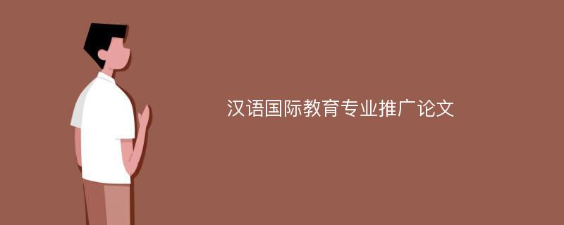 汉语国际教育专业推广论文