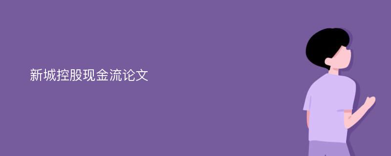 新城控股现金流论文