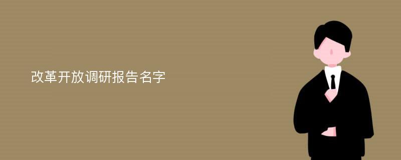 改革开放调研报告名字