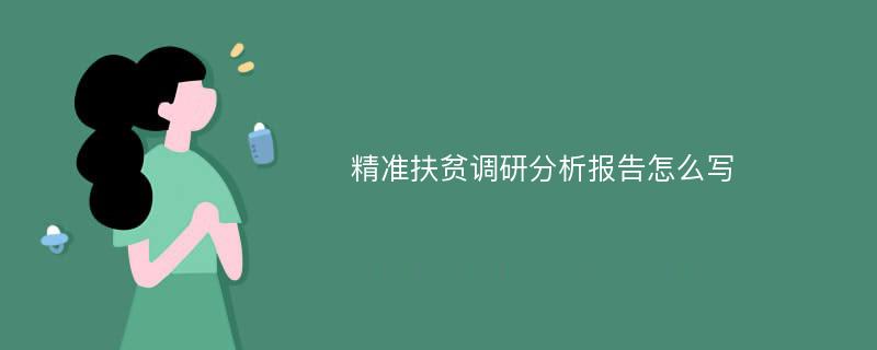 精准扶贫调研分析报告怎么写