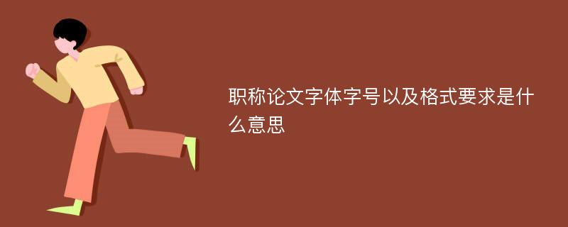 职称论文字体字号以及格式要求是什么意思