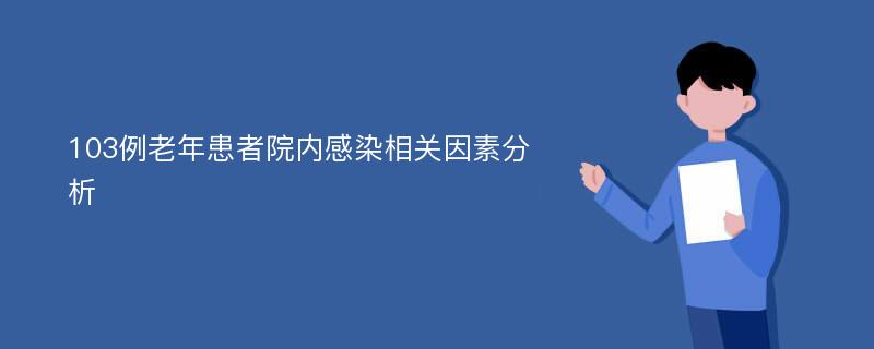 103例老年患者院内感染相关因素分析