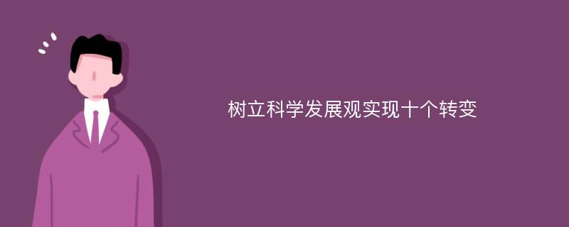 树立科学发展观实现十个转变