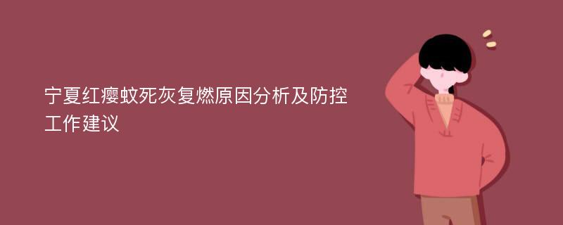 宁夏红瘿蚊死灰复燃原因分析及防控工作建议