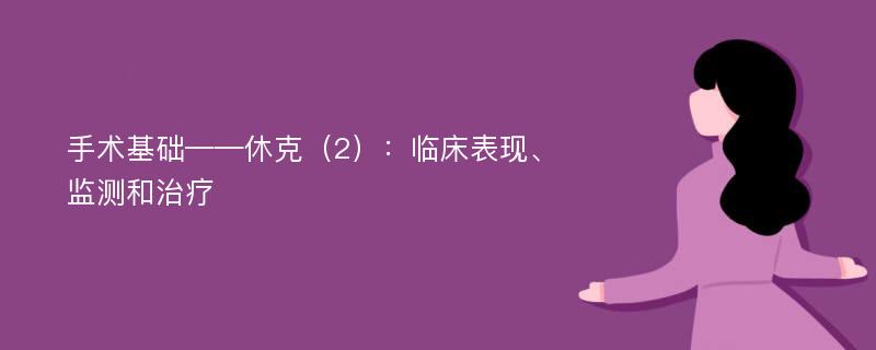 手术基础——休克（2）：临床表现、监测和治疗